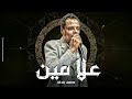 علا مين محمد بندق Eala Myn Muhammad Bondok 