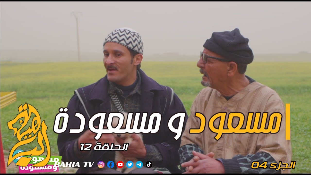 مسعود و مسعودة الجزء الرابع الحلقة 12