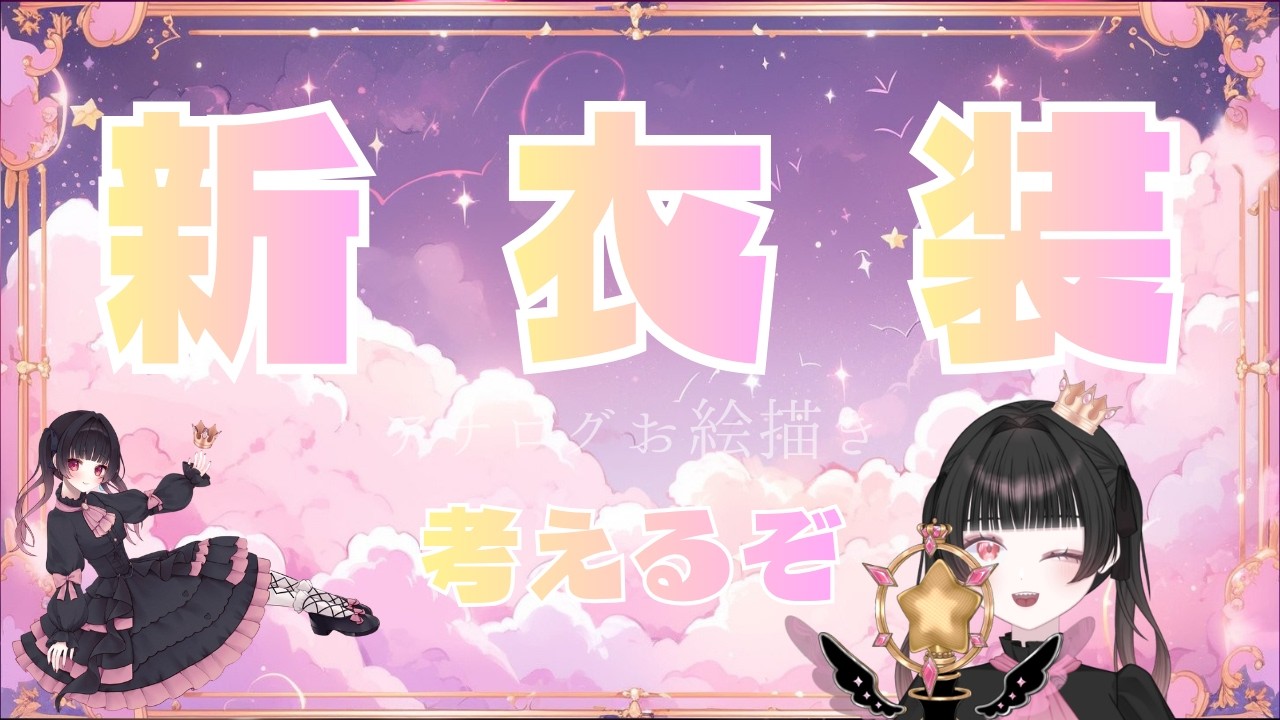 【#イラスト 】新衣装考えるぞ!!(概要欄必読)【#vtuber 】