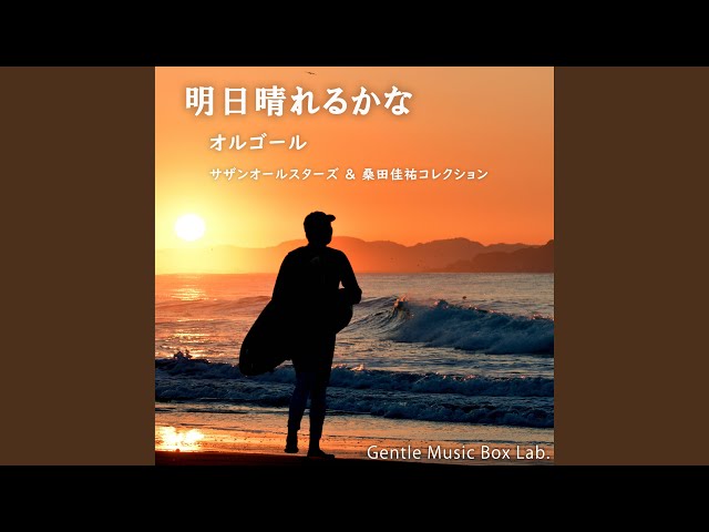 真夏の果実 (オルゴール) - YouTube
