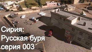 Syrian Warfare. Серия 003 (стрим). Сирия: Русская буря. Syrian Warfare. Серия 003 (стрим). Сирия: Русская буря.