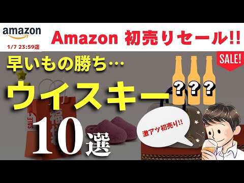 2024年 見逃せない！🔴Amazon初売りセール】おすすめウイスキー10選を