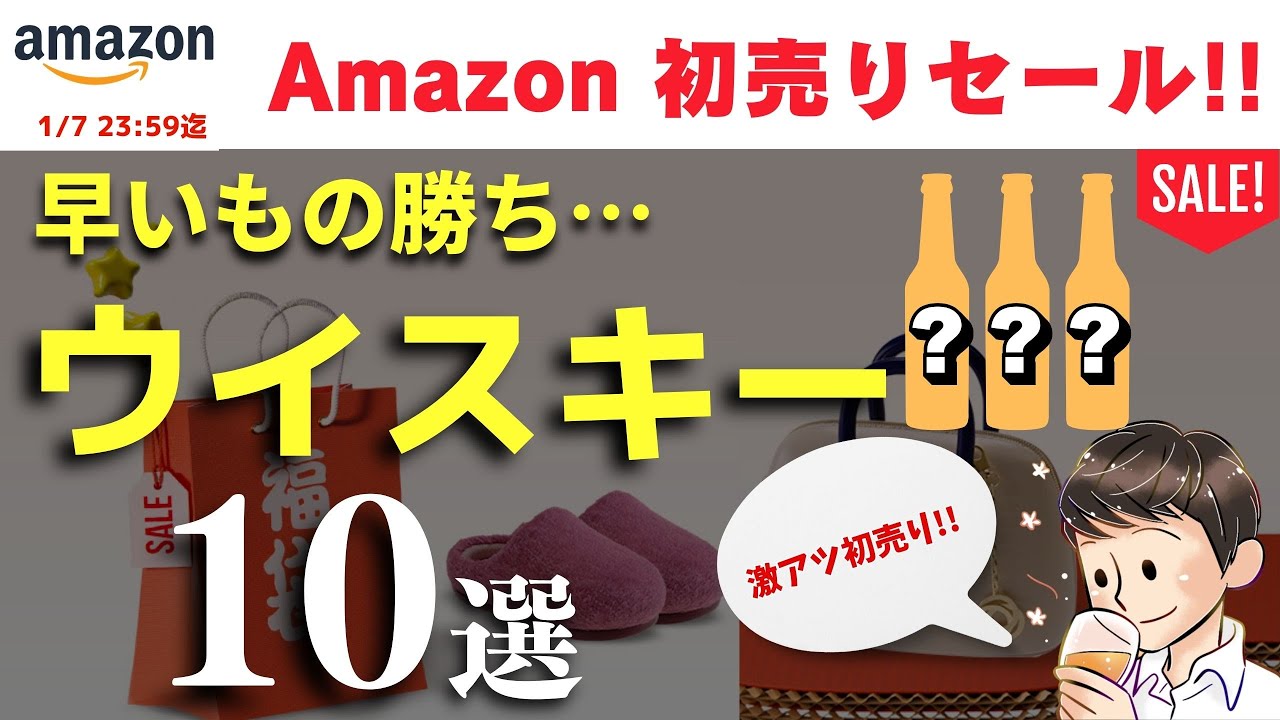 2024年 見逃せない！🔴Amazon初売りセール】おすすめウイスキー10選を