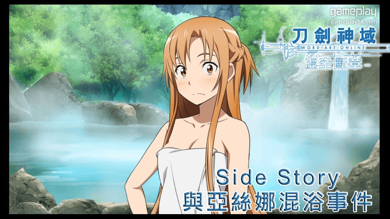 Sao刀劍神域 虛空斷章 Side Story 與亞絲娜混浴事件 Youtube