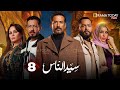 حصريااا الحلقة8 من مسلسل سيد الناس بطولة عمرو سعد 2025 