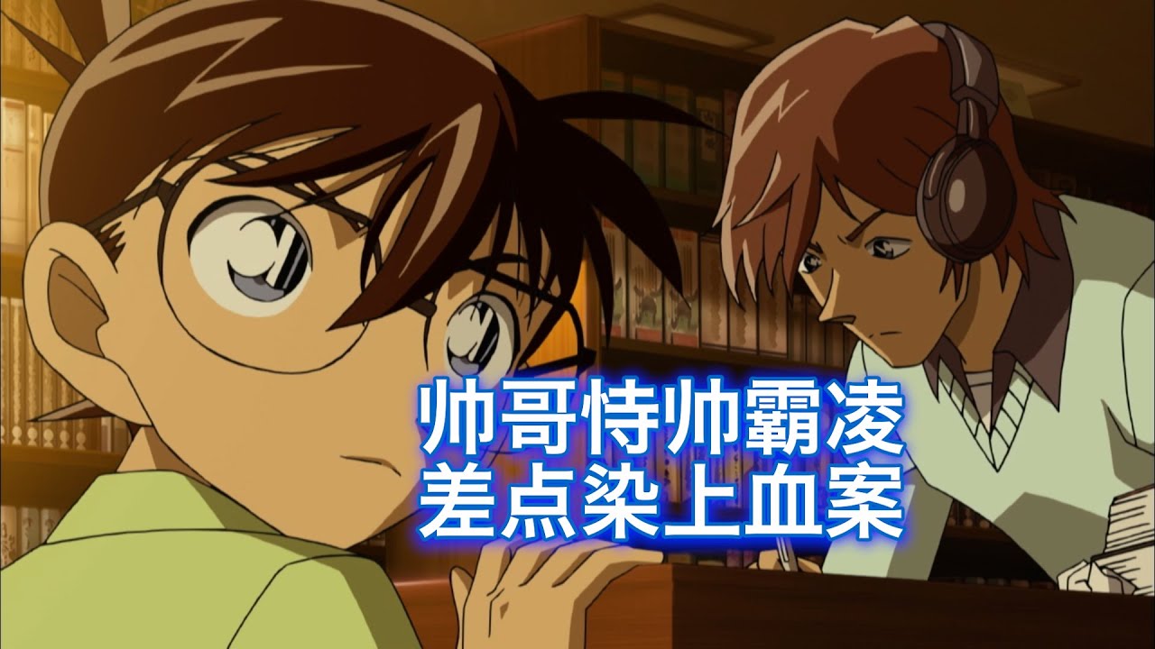 【柯南】校草帅哥戏耍妹子的真心，结果妹子走极端，要以命报复，西瓜带你回顾柯南有趣原创案件《欢迎来到织女俱乐部》