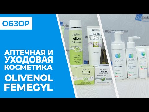 ОБЗОР Femegyl, Olivenol - АПТЕЧНАЯ И УХОДОВАЯ КОСМЕТИКА | Совместные покупки 63pokupki.ru