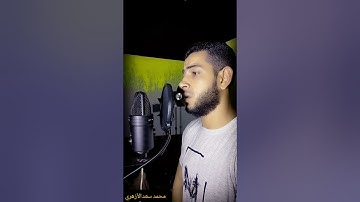 سورة الزلزلة |محمد سعد الأزهري 🎤❤️