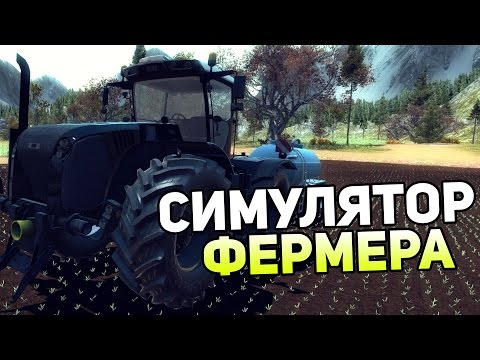 Professional Farmer 2017 — СИМУЛЯТОР ФЕРМЕРА