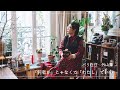 パリ在住 外山舞さん篇 フランスで見つけた自分らしく暮らすこと【フランスで暮らすという事】　カメラ/ドキュメンタリー/パリ暮らし