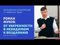 Молодежная конференция «С тобой Бог твой». Роман Жуков: «От уверенности в невидимом к воздаянию»