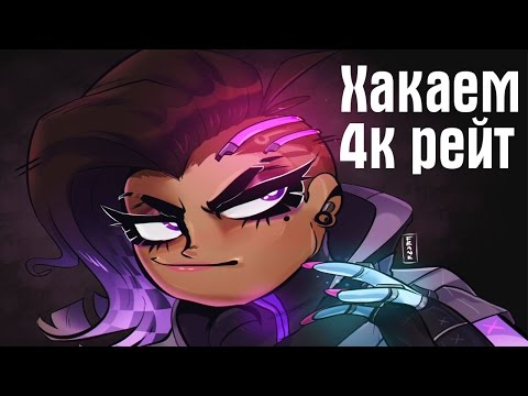 OverWatch - хакаем рейтинг 4к но это не точно - OverWatch - хакаем рейтинг 4к но это не точно