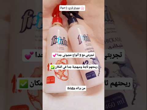 تجربتي مع معطرات فريدا 