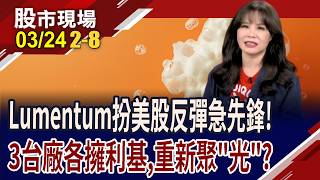 掌握矽光子關鍵材料 穩懋在高頻高功率技術具主導地位Iet-Ky手握兩關鍵利器 處置股將愈關愈大尾?20260324第28段股市現場鄭明娟阮蕙慈