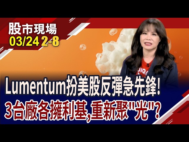 掌握矽光子關鍵材料 穩懋在高頻高功率技術具主導地位!IET-KY手握兩關鍵利器 處置股將愈關