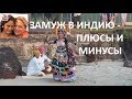 Замуж в Индию - плюсы и минусы