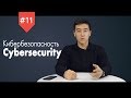 tech.edu "Cybersecurity/Кибербезопасность"