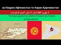 از نهرین افغانستان تا نارین قرغزستان      