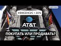 АКЦИИ AT&amp;T! РИСКИ И ВОЗМОЖНОСТИ!