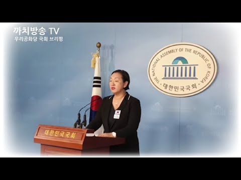 긴급 | 구속되어야 할 후한무치 조국 <strong>피의사실</strong> 공표죄 언급 | 우리공화당  | 인지연 수석대변인 | 정론관  2019.9.17