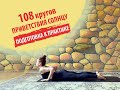 Сурья Намаскар 108 кругов Приветствия Солнцу (Подготовка к практике)