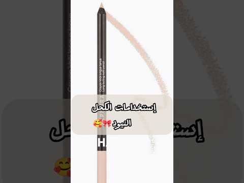 إستخدامات الكحل النيود