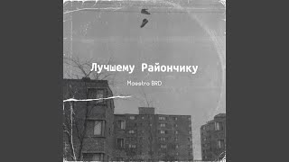 ЛУЧШЕМУ РАЙОНЧИКУ - Maestro BRD