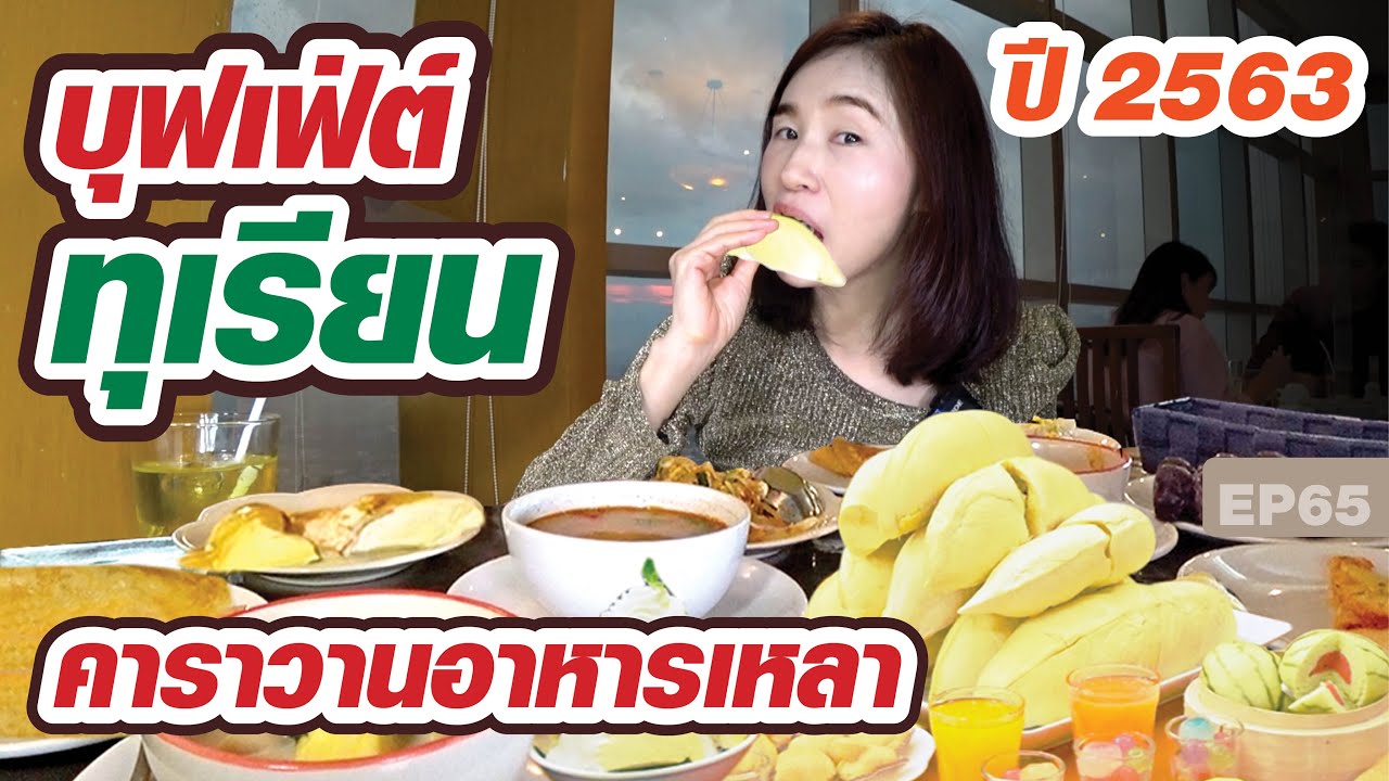 บุฟเฟ่ต์ทุเรียนใบหยก ปี 2563 คาราวานอาหารเหลา+ซีฟู้ด
