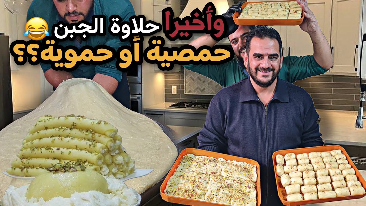 الشباب قرروا يعملوا حلاوة الجبن وقلبولي المطبخ😱توشكا بدون عجن🔥حياة السوريين في لبنان