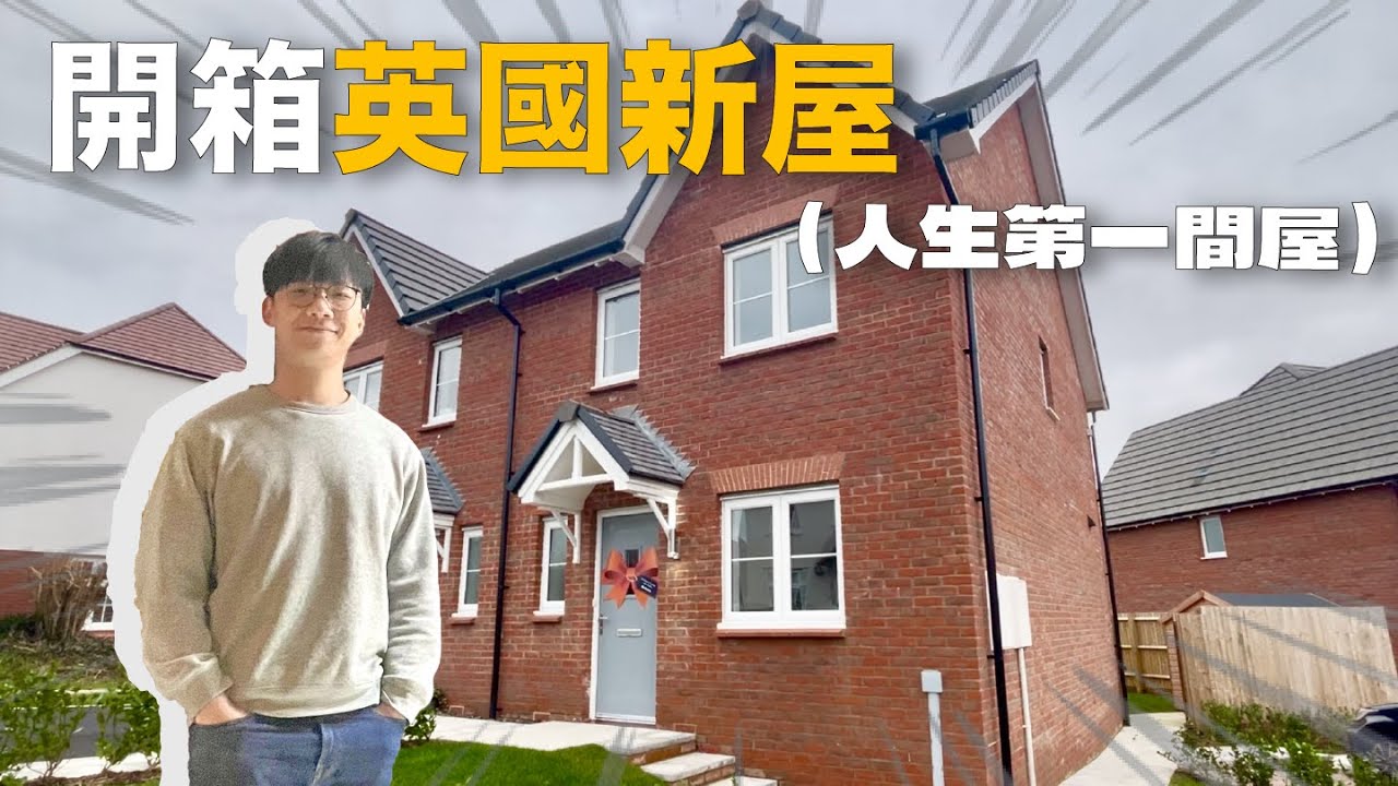 🇬🇧🏴󠁧󠁢󠁷󠁬󠁳󠁿在英國買下人生第一間屋！三房半獨立屋開箱 | 價錢公開 | 威爾斯Cardiff卡迪夫 | 英國買樓置業 | BNO Visa