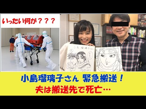【速報】小島瑠璃子さん 緊急搬送 夫も同時に搬送されるが・・・ #小島瑠璃子 ＃硫化水素 #緊急搬送 - YouTube