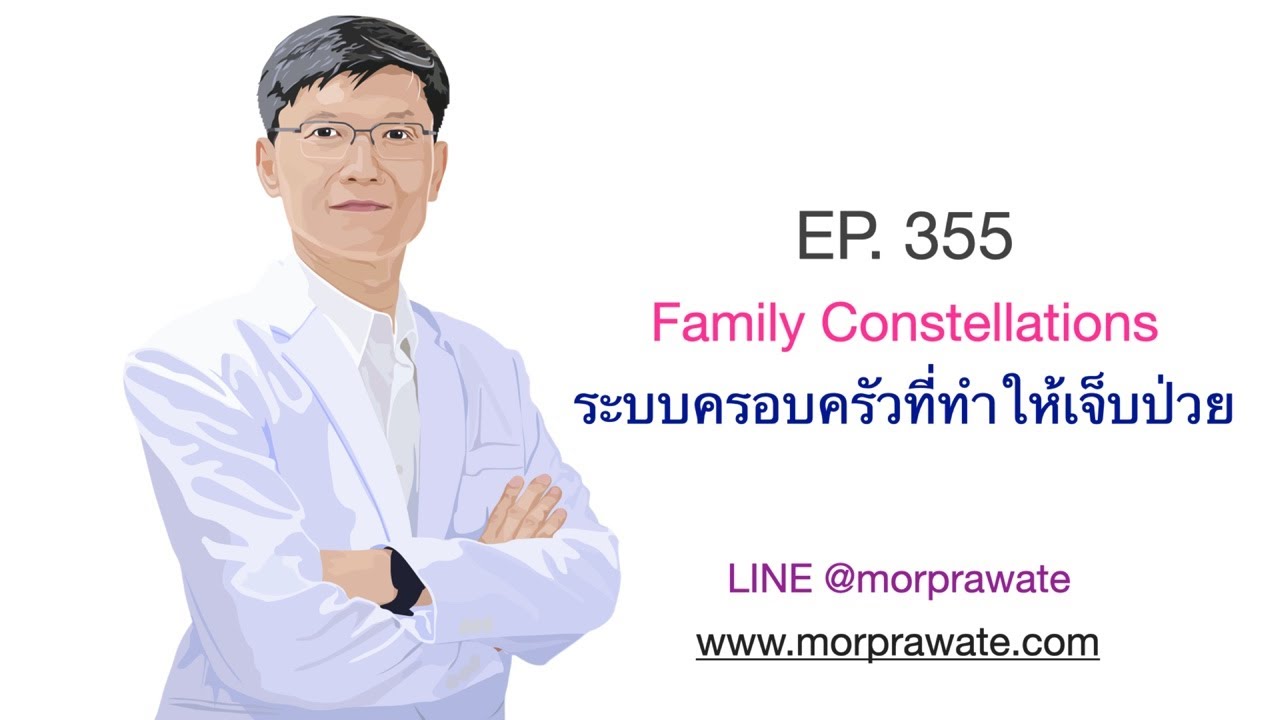 EP. 355 Family Constellations ระบบครอบครัวที่ทำให้เจ็๋บป่วย