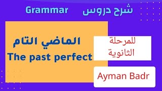 شرح زمن الماضي التام The past perfect للمرحلة الثانوية english 