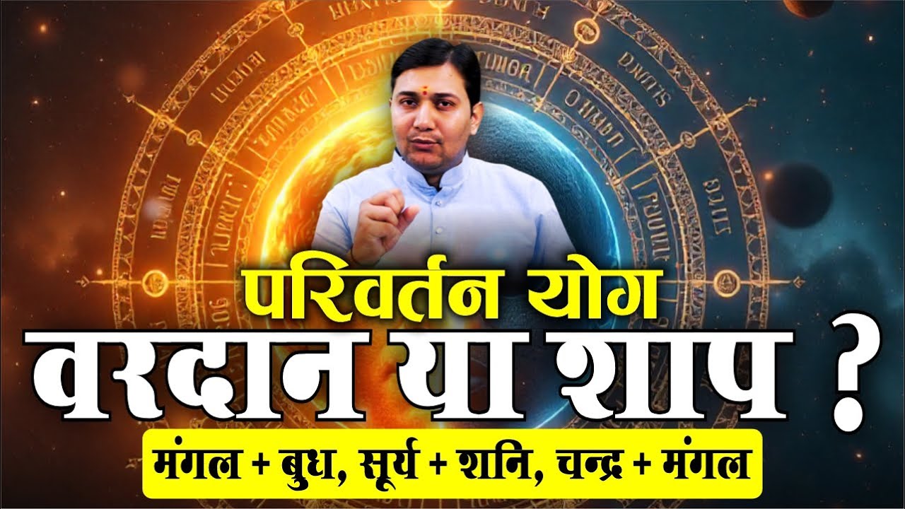 परिवर्तन योग - शाप या वरदान ? 90% लोग नहीं जानते इस सच्चाई को !