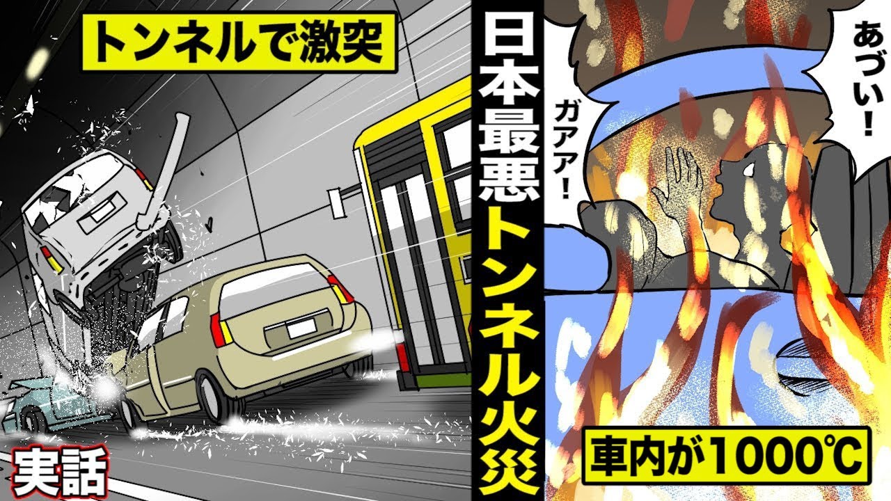 【実話】7人が焼死...東名高速のトンネル火炎。車内が1000℃。 YouTube