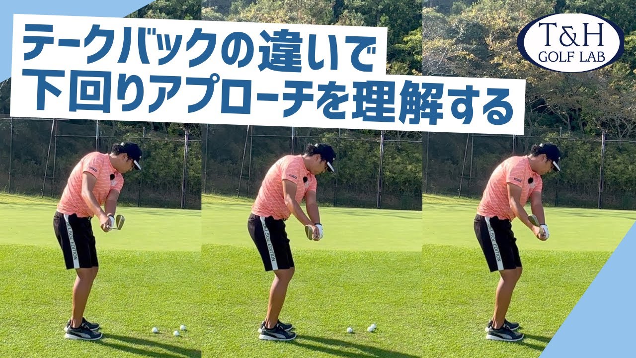 ３種類の下回りアプローチを覚える！シャット❗️フリートウッド❗️ホーガン❗️