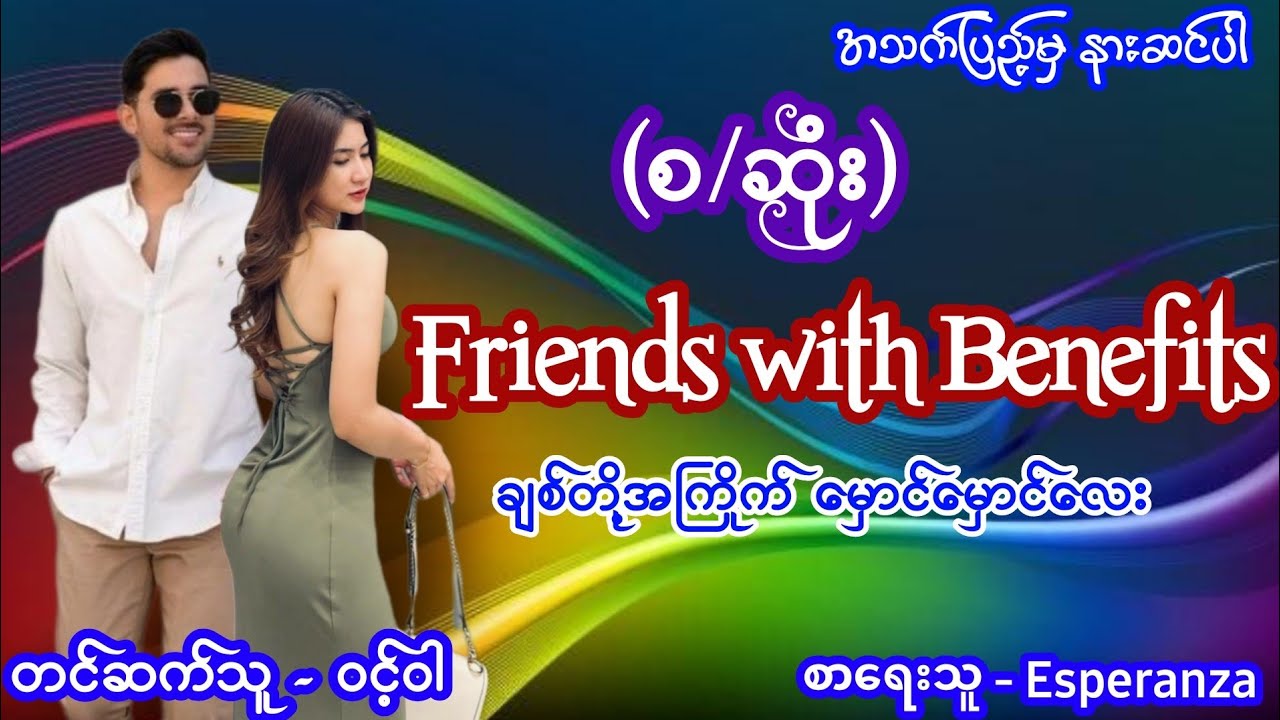 Friends with Benefits (စ/ဆုံး) #စောင်ကိုက်ဇာတ်လမ်းလေး #nightstory #ဝင့်ဝါ #audiobook