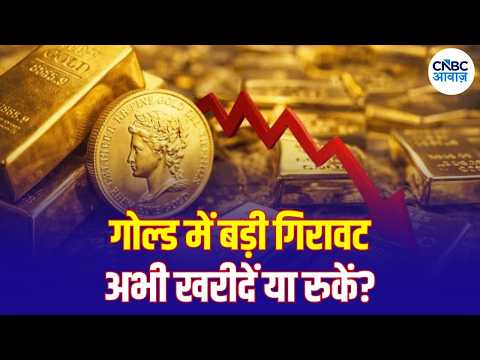 Gold Price Today: सोने की चमक फीकी! Gold ₹1 लाख के नीचे जाएगा या आएगी तेजी? | N18G