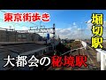 東京街歩き　秘境堀切駅と誰が知ってる牛田駅