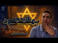 تاریخ یهود سرگذشت قوم به ظاهر برگزیده در گذر تاریخ 