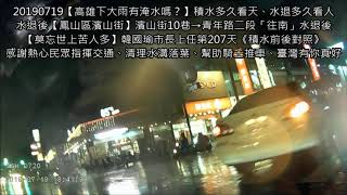 《積水前後對照》20190719【高雄下大雨有淹水嗎？】積水多久看天、水退多久看人【鳳山區濱山街】青年路二段「來回」濱山街10巷【莫忘世上苦人多】韓國瑜市長上任第207天【第1部】龍頭視角前鏡頭共2部