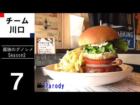【season2】孤独のグノレメ 第７話 埼玉県川口市幸町 Tity DinerのTityバーガーBセットとコーラ 非公式 パロディ