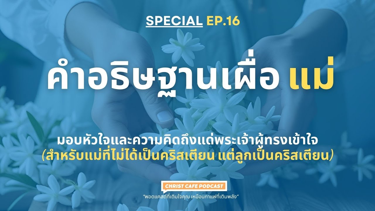 Special EP.16  คำอธิษฐานเผื่อ แม่ - มอบหัวใจและความคิดถึงแด่พระเจ้าผู้ทรงเข้าใจ |Christ Cafe Podcast