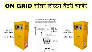 ON GRID SOLAR SYSTEM Battery Charger | Maxmol Solar SMPS 12V/24V 25A Review screenshot 3
