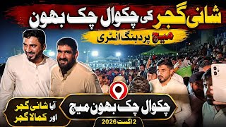 Shani gujjar and Kamala gujjar Chakwal Chak Bhoun Match Entry | شانی گجر کی چک بھون میچ پر انٹری screenshot 1