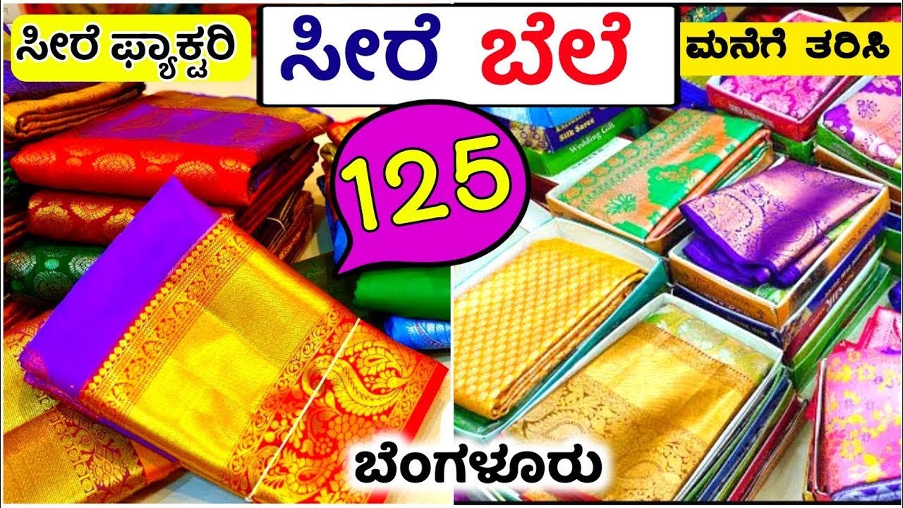 ₹ 120 ರೂ.🤩 ಸೂಪರ್ ಸೀರೆಗಳು😍 ಸೀರೆಗಳ ಹೋಲ್ ಸೇಲ್ ಫ್ಯಾಕ್ಟರಿ Sarees wholesale ,chickpet Saree wholesale shop