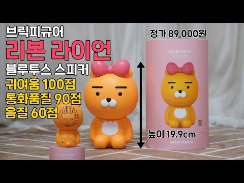 리본 라이언 <strong>블루투스</strong> <strong>스피커</strong>, 귀여우니까 모든게 용서된다?! 통화품질 대박
