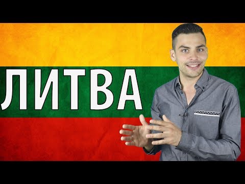 Видео: 20 признаков того, что вы родились и выросли в Литве - Matador Network
