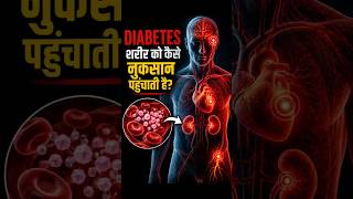 😨 Diabetes शरीर को अंदर से कैसे बर्बाद करती है? #youtubeshorts #diabetes #sugar #healthtips #facts