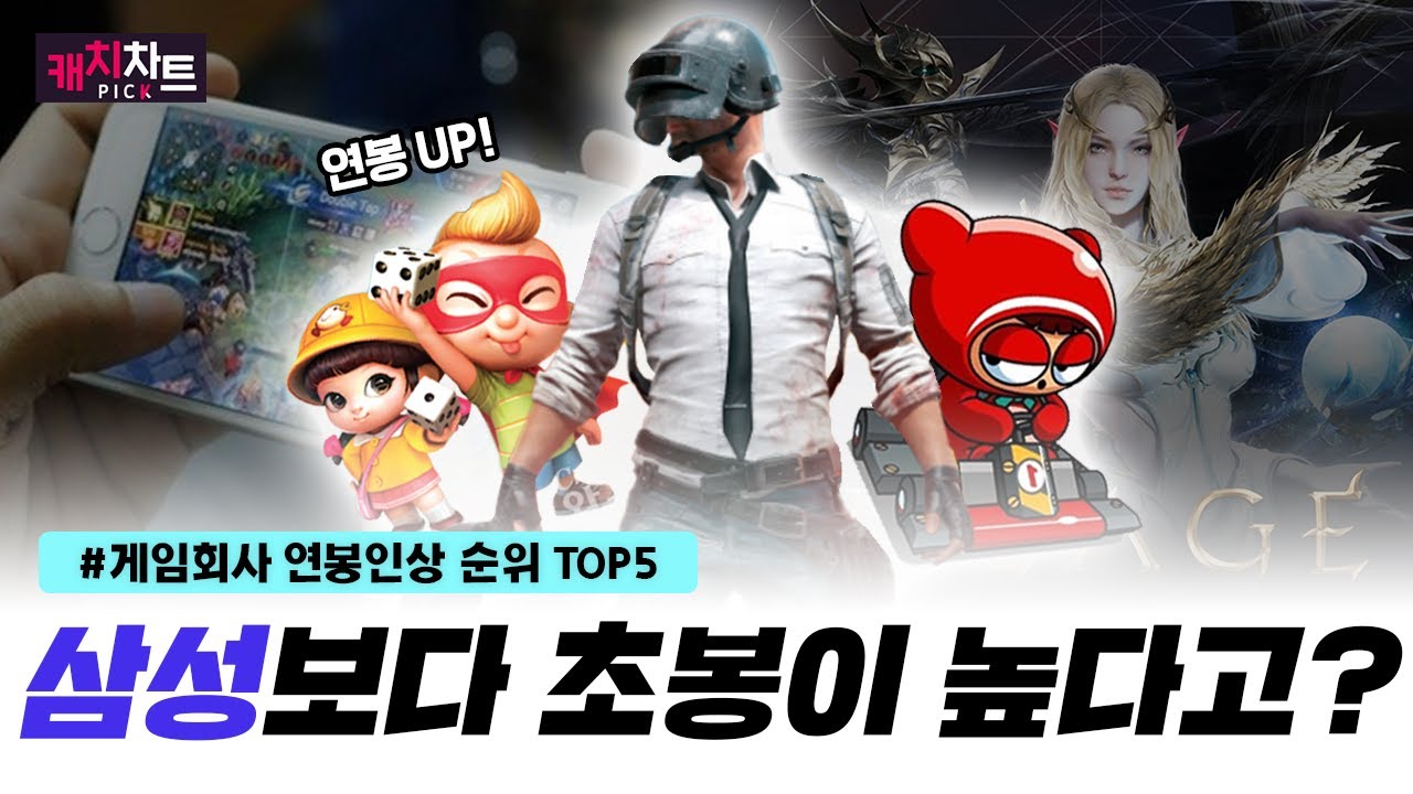 2,000만 원 연봉 인상에 성과급까지 주는 OOOO!? 게임회사 연봉인상순위 TOP5